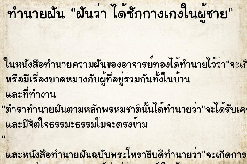 ทำนายฝันฝันว่าได้ซักกางเกงในผู้ชาย ทำนายฝันทำนายฝันฝันว่าได้ซักกางเกงในผู้ชาย